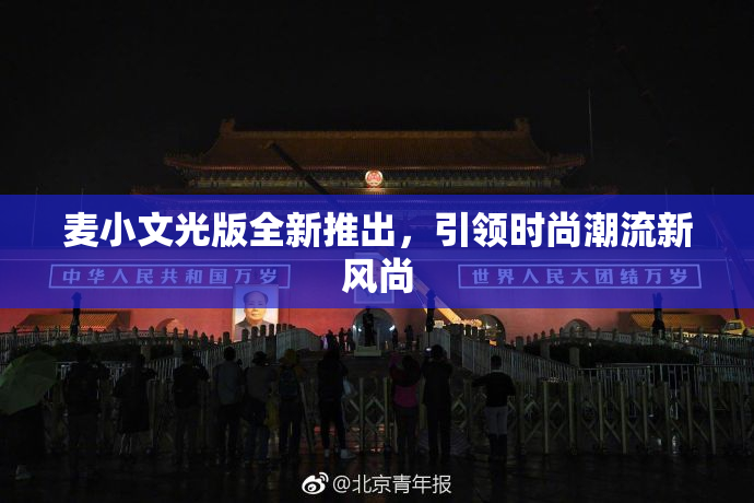 麦小文光版全新推出，引领时尚潮流新风尚