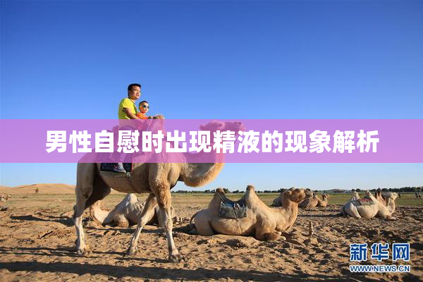 男性自慰时出现精液的现象解析