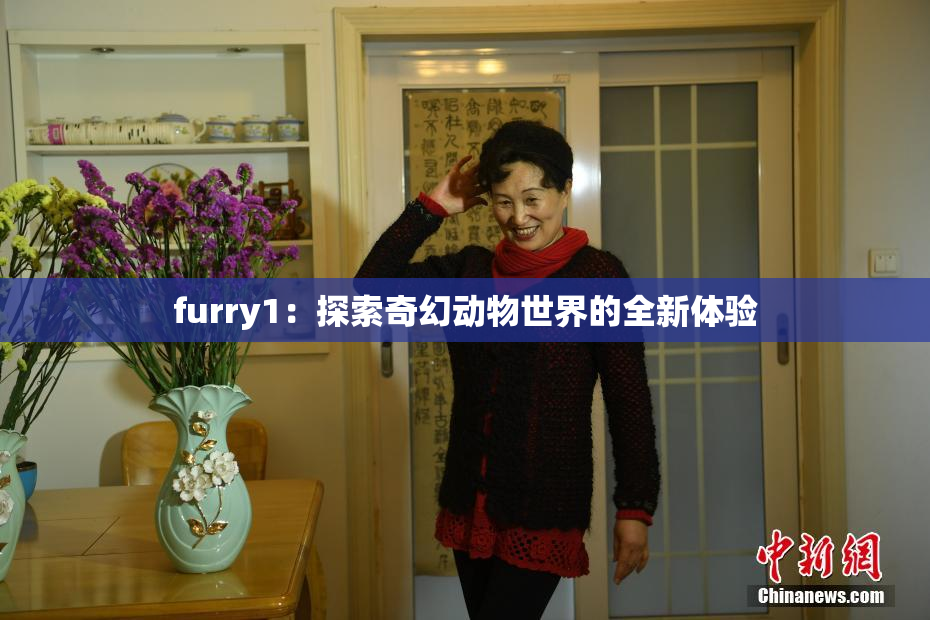 furry1：探索奇幻动物世界的全新体验