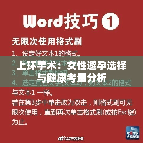 上环手术：女性避孕选择与健康考量分析