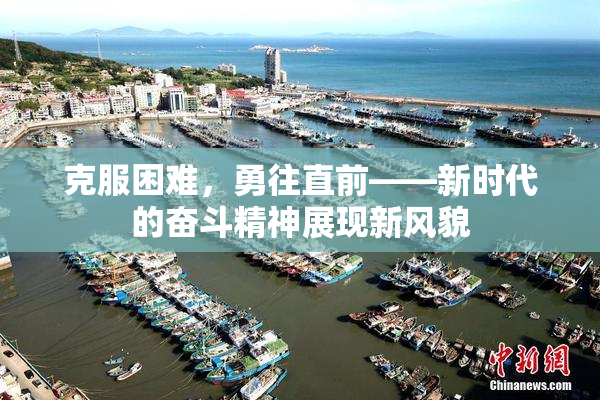 克服困难，勇往直前——新时代的奋斗精神展现新风貌