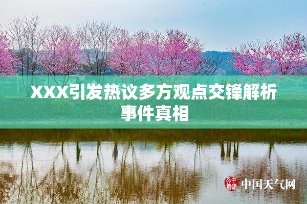 XXX引发热议多方观点交锋解析事件真相
