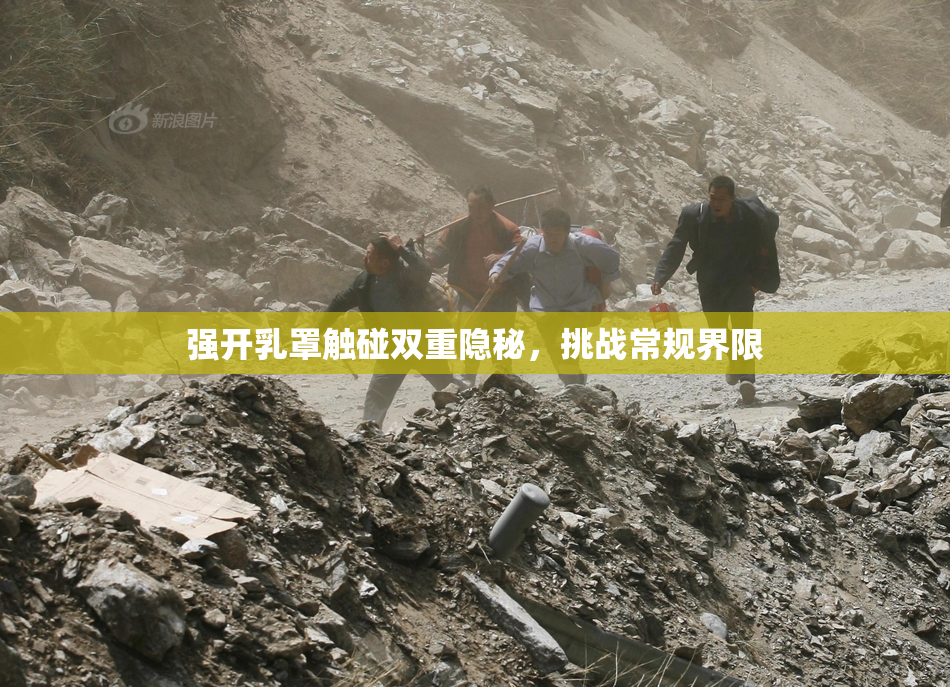 强开乳罩触碰双重隐秘，挑战常规界限