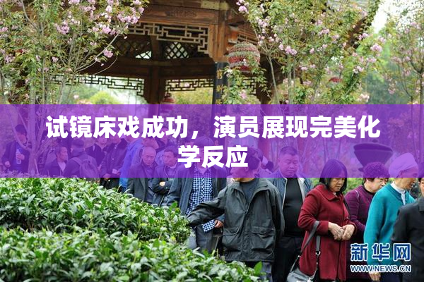 试镜床戏成功，演员展现完美化学反应