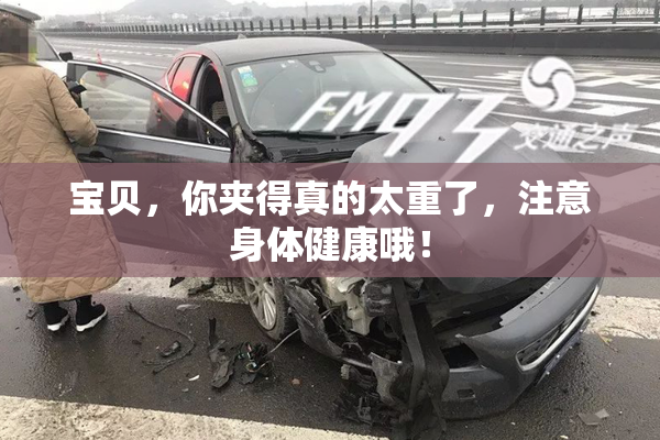 宝贝，你夹得真的太重了，注意身体健康哦！