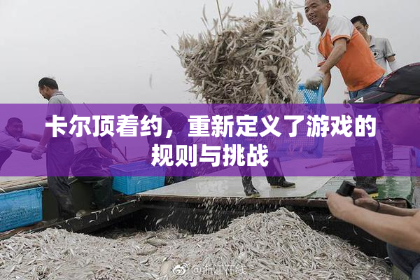 卡尔顶着约，重新定义了游戏的规则与挑战