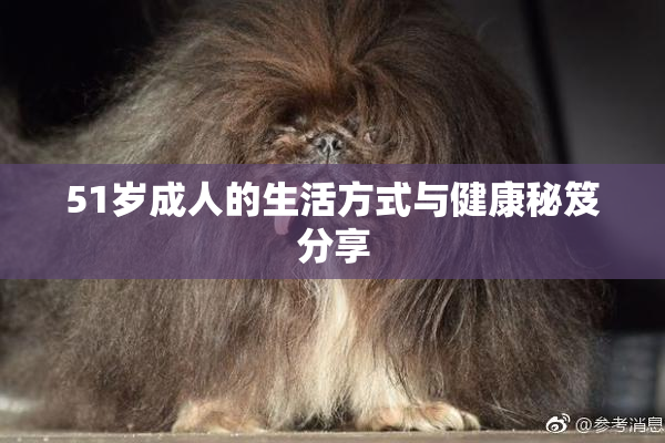 51岁成人的生活方式与健康秘笈分享