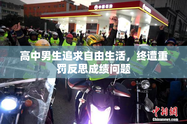 高中男生追求自由生活，终遭重罚反思成绩问题