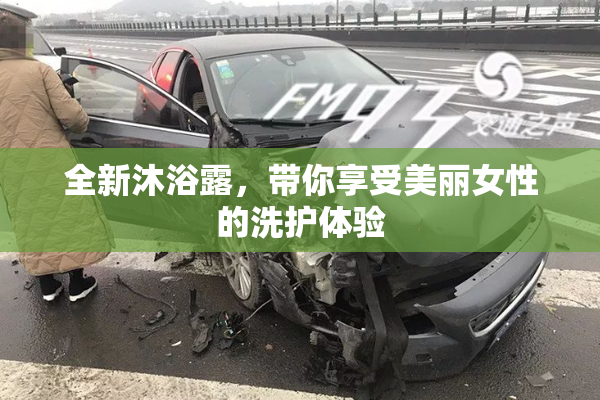 全新沐浴露，带你享受美丽女性的洗护体验