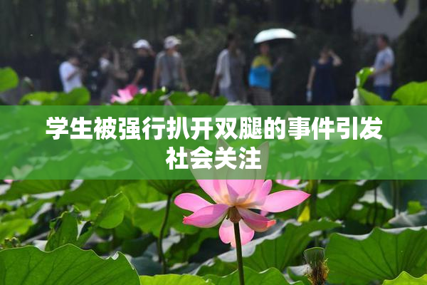学生被强行扒开双腿的事件引发社会关注