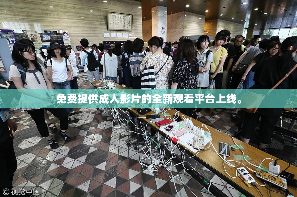 免费提供成人影片的全新观看平台上线。