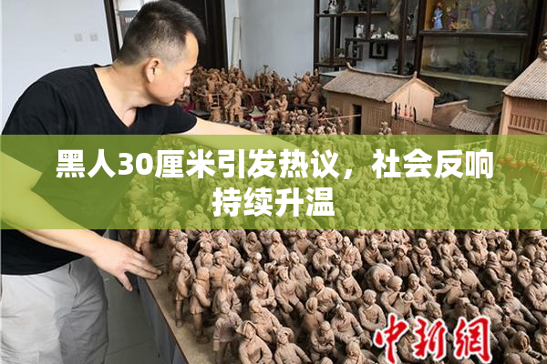 黑人30厘米引发热议，社会反响持续升温