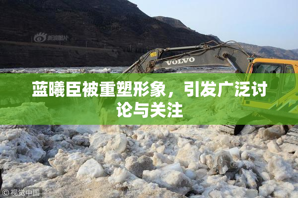蓝曦臣被重塑形象，引发广泛讨论与关注