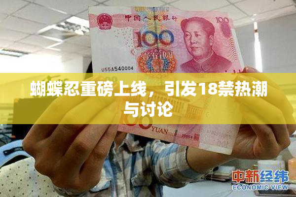 蝴蝶忍重磅上线，引发18禁热潮与讨论
