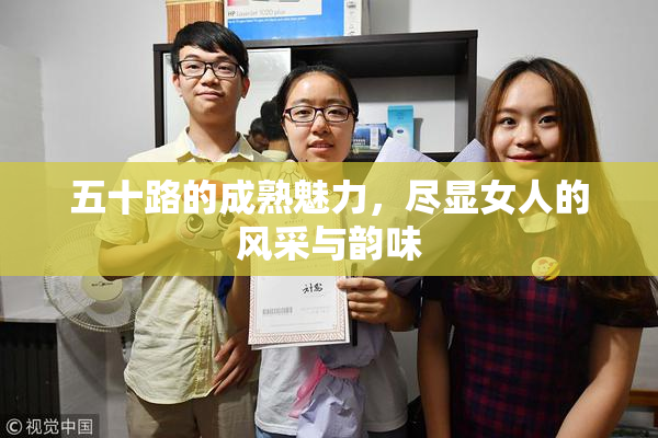 五十路的成熟魅力，尽显女人的风采与韵味