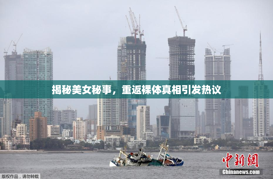 揭秘美女秘事，重返裸体真相引发热议