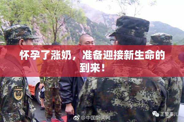 怀孕了涨奶，准备迎接新生命的到来！
