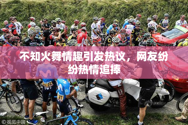 不知火舞情趣引发热议，网友纷纷热情追捧