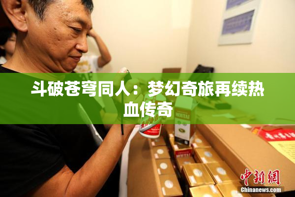 斗破苍穹同人：梦幻奇旅再续热血传奇