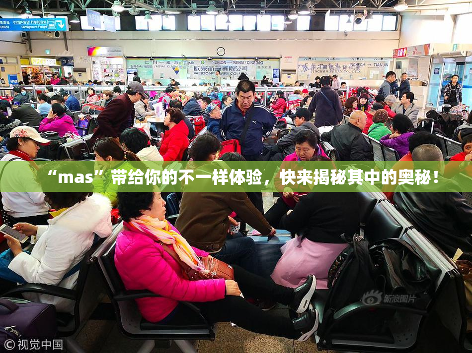 “mas”带给你的不一样体验，快来揭秘其中的奥秘！