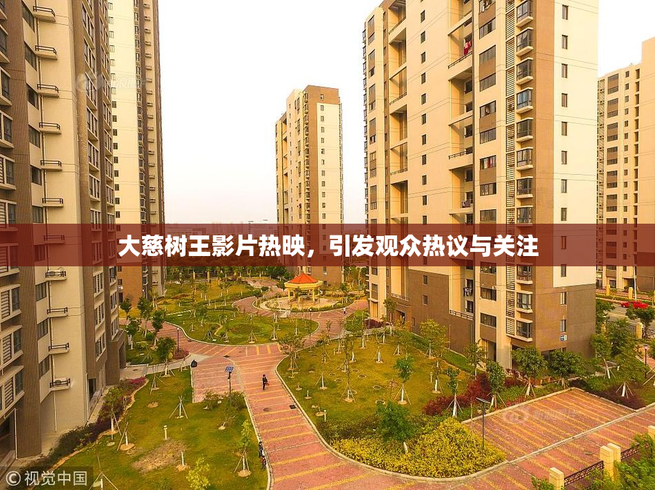 大慈树王影片热映，引发观众热议与关注