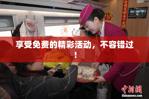 享受免费的精彩活动，不容错过！