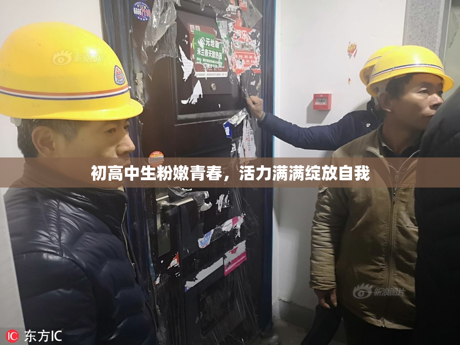 初高中生粉嫩青春，活力满满绽放自我