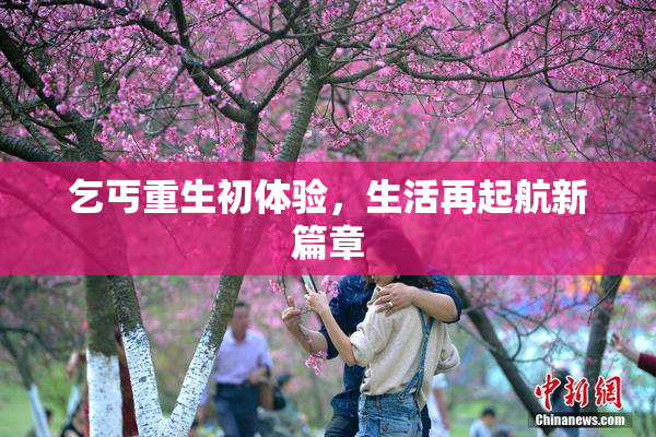 乞丐重生初体验，生活再起航新篇章