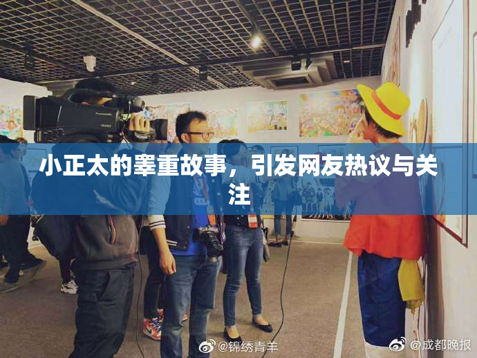 小正太的睾重故事，引发网友热议与关注