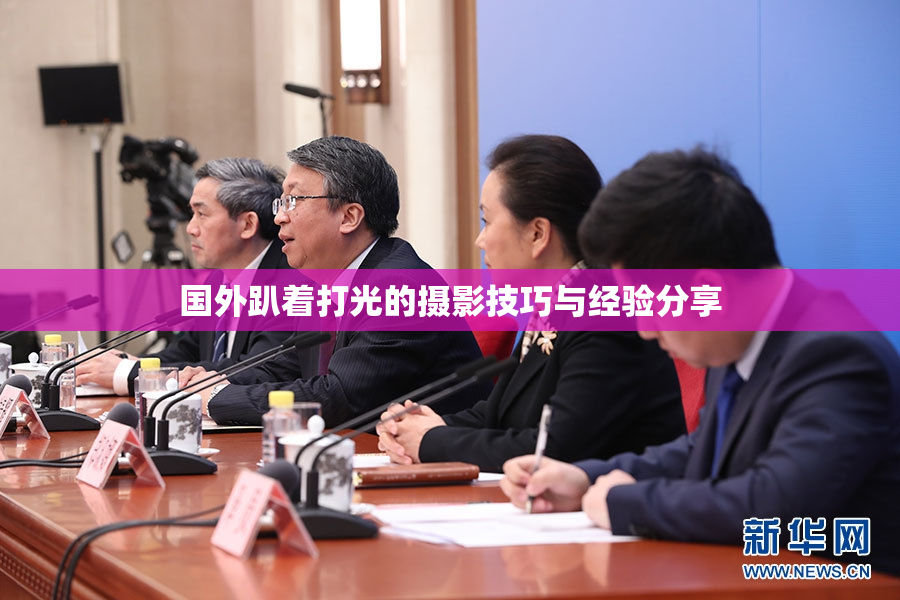 国外趴着打光的摄影技巧与经验分享