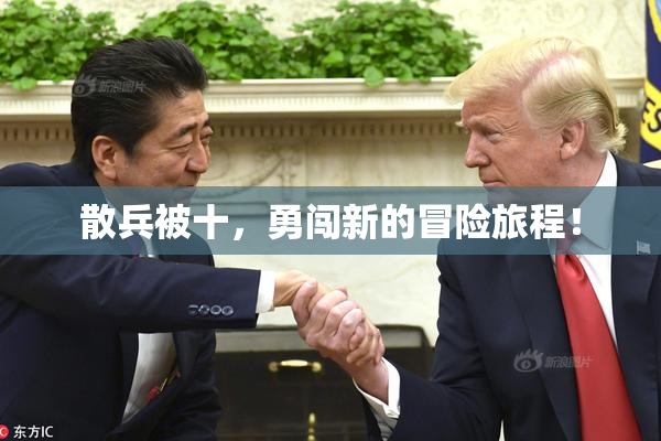 散兵被十，勇闯新的冒险旅程！