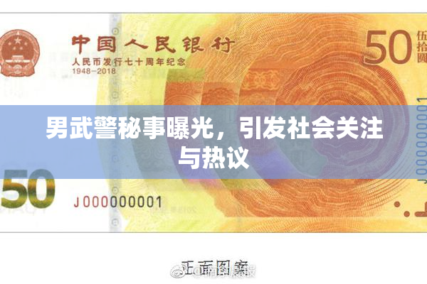 男武警秘事曝光，引发社会关注与热议