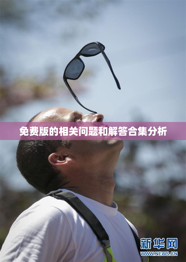 免费版的相关问题和解答合集分析