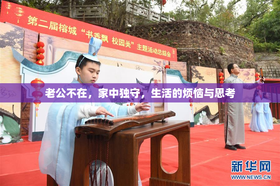 老公不在，家中独守，生活的烦恼与思考