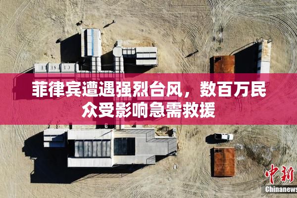 菲律宾遭遇强烈台风，数百万民众受影响急需救援