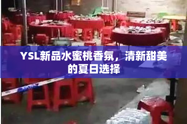 YSL新品水蜜桃香氛，清新甜美的夏日选择