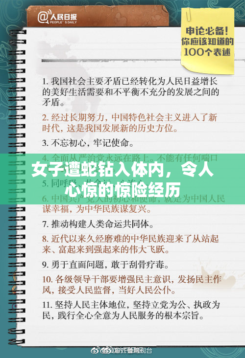 女子遭蛇钻入体内，令人心惊的惊险经历