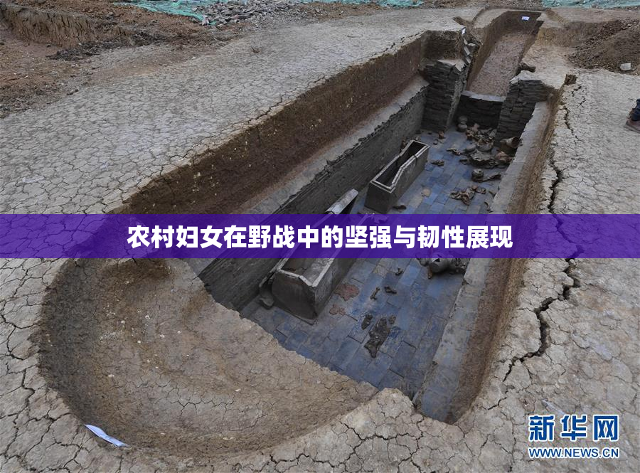农村妇女在野战中的坚强与韧性展现