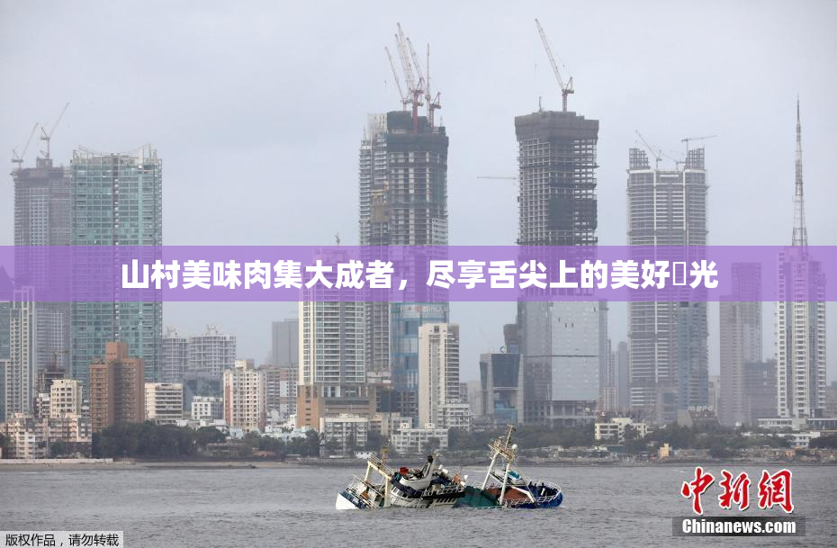山村美味肉集大成者，尽享舌尖上的美好時光