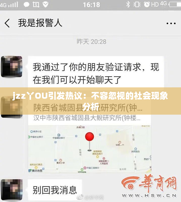 jzz丫OU引发热议：不容忽视的社会现象分析