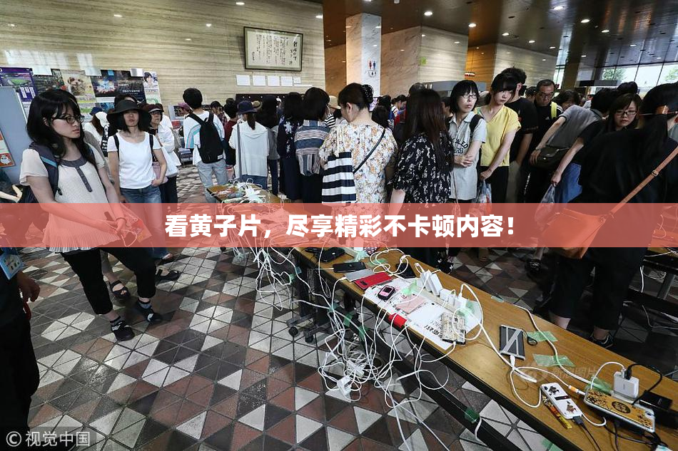 看黄子片，尽享精彩不卡顿内容！