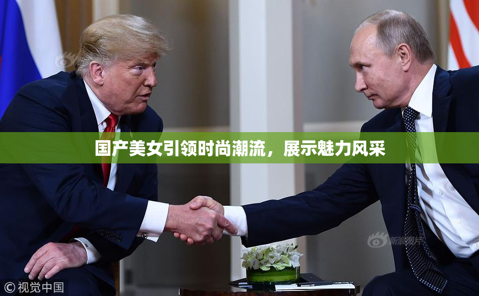 国产美女引领时尚潮流，展示魅力风采