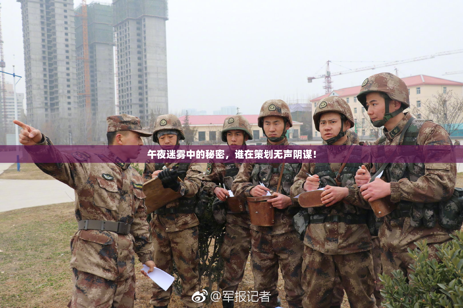 午夜迷雾中的秘密，谁在策划无声阴谋！