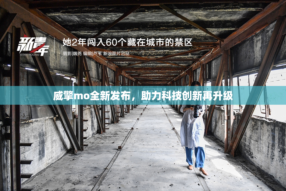 威擎mo全新发布，助力科技创新再升级