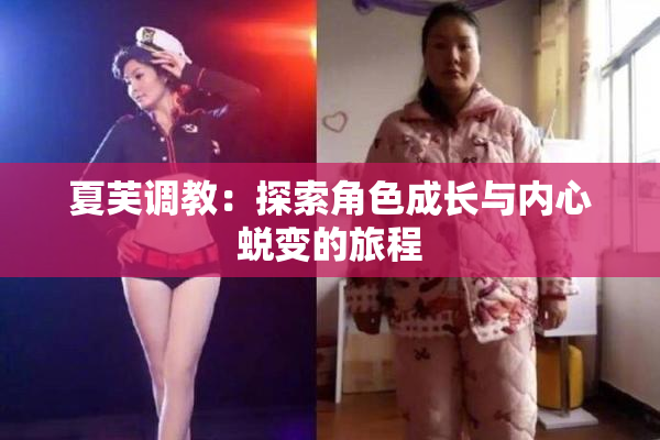 夏芙调教：探索角色成长与内心蜕变的旅程