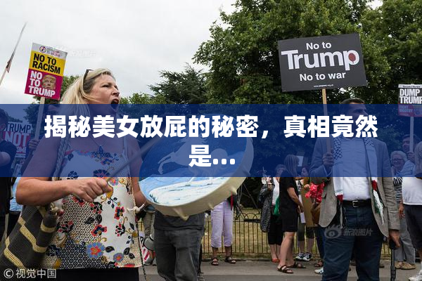 揭秘美女放屁的秘密，真相竟然是…