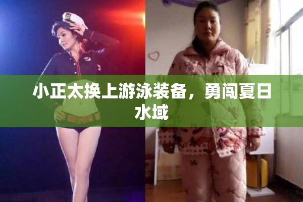 小正太换上游泳装备，勇闯夏日水域