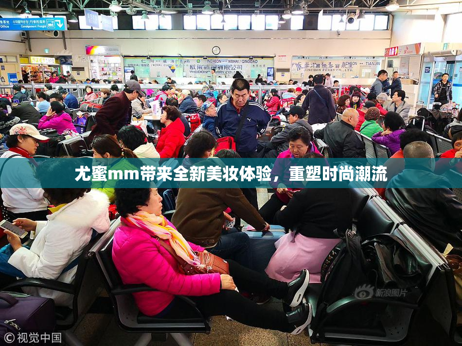 尤蜜mm带来全新美妆体验，重塑时尚潮流