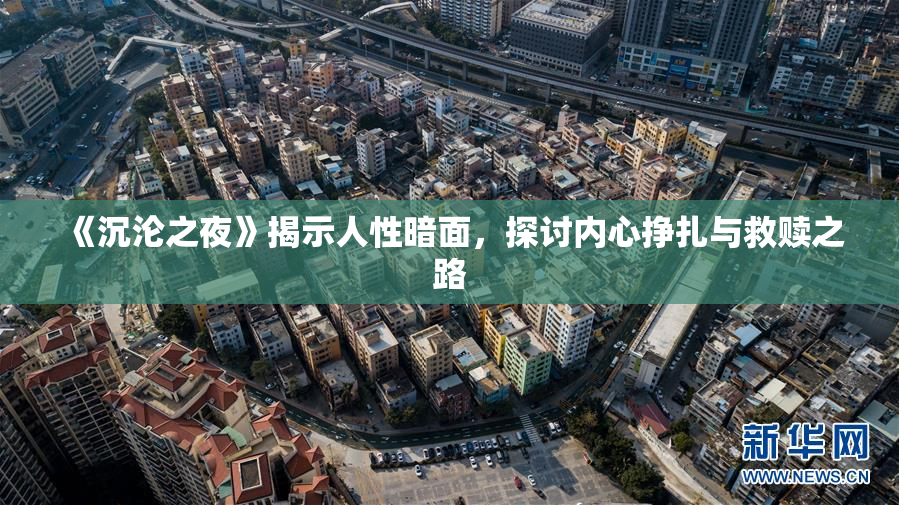 《沉沦之夜》揭示人性暗面，探讨内心挣扎与救赎之路