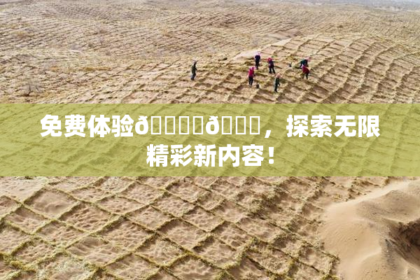 免费体验🔞‌🍌，探索无限精彩新内容！